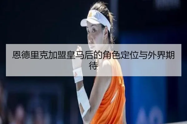 en-de-li-ke-jia-meng-huang-ma-hou-de-jue-se-ding-wei-yu-wai-jie-qi-dai-2-987.jpg